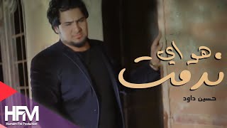 حسين داود - ندمت هواي  ( فيديو كليب ) | حصريا 2014