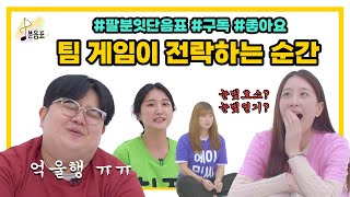 [ #팔분음표 ] 드디어 밝혀진 진실, 연기하지마 !!! 팔분잇단음표 ㅣ 팔분음표 예능 EP.6-3