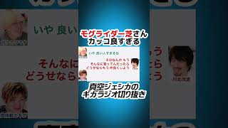 モグライダー芝が1年目の真空ジェシカ川北にした行動がカッコ良すぎる【真空ジェシカのギガラジオ切り抜き】#真空ジェシカ #ギガラジオ #Shorts