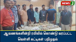 உரிய ஆவணங்களின்றி ரயிலில் கொண்டு வரப்பட்ட 144 கிலோ வெள்ளி கட்டிகள் பறிமுதல்