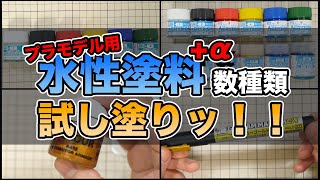 【水性塗料だけ！】プラモデル用の水性塗料で筆塗りテスト【プラモデル】