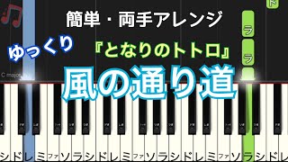 風の通り道 『となりのトトロ』ジブリ / ゆっくり 簡単 ピアノ・ドレミ付き