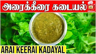 கிராமத்து அரை கீரை கடையல் இப்படி செய்துபாருங்கள் / Arai Keerai Kadayal | Kattiyakkaran chef