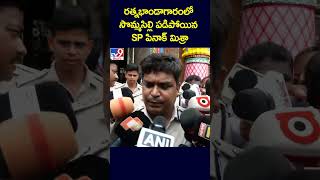 రత్నభాండాగారంలో సొమ్మసిల్లి పడిపోయిన SP పినాక్ మిశ్రా - TV9