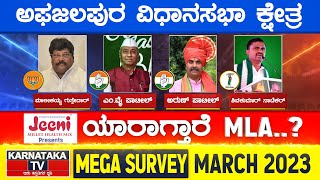 Karnataka Election Survey March 2023 | Afzalpur Constituency | Karnataka TV