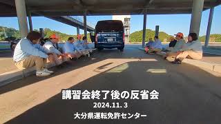 2024年11月7日 大分県二輪車安全運転講習会終了後のミーティング・指導員スキルアップ勉強会