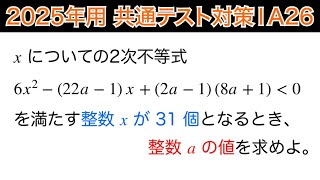 【2025年用共通テスト数IA 対策26】2次不等式