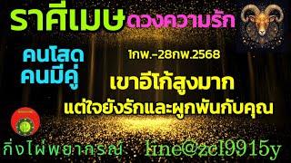 ดวงความรัก🌹ราศีเมษ♈เขาอีโก้สูง แต่ใจยังรักและผูกพันกับคุณ 16กพ.-28กพ.2568