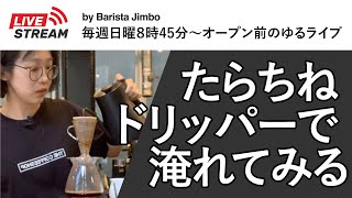 ※縦画面注意※たらちねドリッパー【お湯を1回注ぐだけ！】Tarachine Conical30 Coffee Dripperレシピをご紹介します。8/27ライブ配信