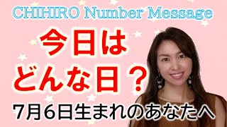 【数秘術】2022年7月6日の数字予報＆今日がお誕生日のあなたへ【占い】