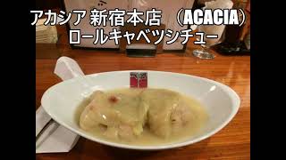 旨かったお店 アカシア 新宿本店 （ACACIA）ロールキャベツシチュー　新宿駅グルメ　ランチ　グルメ