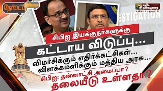 Nerpada Pesu: சிபிஐ: தன்னாட்சி அமைப்பா? தலையீடு உள்ளதா? | 24/10/2018 | #CBI