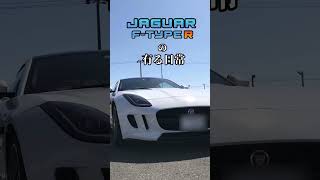 今日は、とても素晴らしい良い一日だった！ #スポーツカー #ジャガー #ジャガーfタイプ #jaguarftype #車 #jaguar