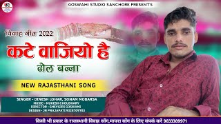 कटे वाजियो है ढोल बन्ना बड़सम वाजियो है ढोल singer Dinesh lohar \u0026 Sonam #goswamistudiosanchore