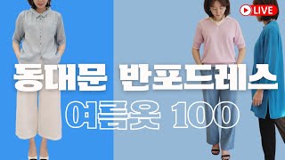 🚩엄마옷 핫플 반포드레스 인기예감  여름룩100 다입어보겠습니다!  #여름코디 #중년패션코디 #동대문도매 #동대문시장