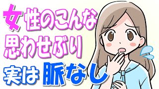 【脈なし？】女性のこんな行動、実は脈なし！脈ありと勘違いの思わせぶり行動とは？【悪用厳禁】