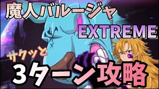 【グラクロ】魔神バルージャ 3ターン攻略 EXTREME イベントボス戦 光と闇の交戦グランドクロス The Seven Deadly Sins Grand Cross