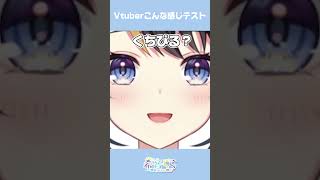 Vtuberこんな感じテスト！ #shorts #vtuber