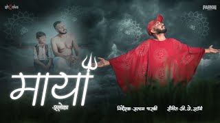 ਸ਼ਲੋਕਾ - ਮਾਇਆ | GJ Storm ਦੁਆਰਾ ਸੰਗੀਤ | ਅਧਿਕਾਰਤ ਸੰਗੀਤ ਵੀਡੀਓ |