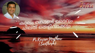 കാലം കൊണ്ട് ദൈവം ചിലത് തെളിവാക്കും.|Pr Kurian Mathew (Santhosh)| |Motivation|Christian|ShortMessage