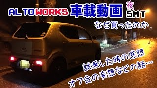 HA36SアルトワークスMT車載動画～なぜ買ったのかなどの話～白ワークスとすれ違ったよ