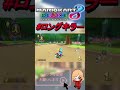 【マリオカート8dx】勝ち確ロングキラー shorts