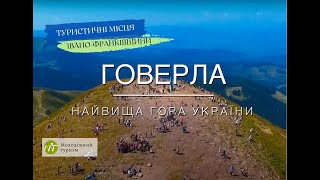 Яка найвища вершина України Карпат? Говерла краєвиди