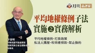 平均地權條例子法實施之實務解析│于俊明秘書長│元照出版