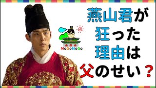 成宗。朝鮮を完成したが、女性に不幸を与えた男。韓国文化・朝鮮時代劇・歴史劇　KOREA joseon Dynastyモゴモゴ　by　MOGOMOGO トンイ