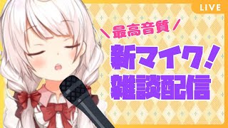 【新人Vtuber】新しい機材で雑談配信！ 【泉谷このみ】