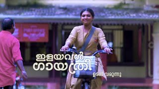 ഇളയവൾ ഗായത്രി | ഉടന്‍ ആരംഭിക്കുന്നു... | മഴവില്‍ മനോരമ