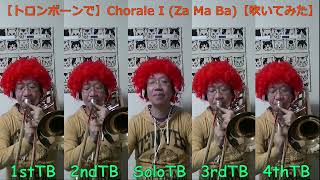 【トロンボーンで】Chorale I (Za Ma Ba)【吹いてみた】