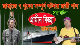 জাহাজে সাত খ/নে/র সম্পুর্ন ঘটনার জারী গান | গ্রামীন কিচ্ছা | হালিম বয়াতী | jari gan 2024