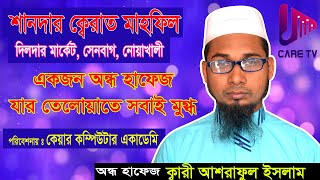 অন্ধ হাফেজ ক্বারী আশরাফুল ইসলাম (নোয়াখালী),যার কুরআন তেলোয়াতের সুর সবাইকে মুগ্ধ করেছে