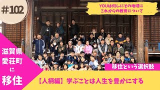 元教員が見た！子どもが伸びる学校の共通点　【移住のリアル】