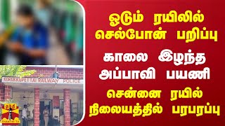 ஓடும் ரயிலில் செல்போன் பறிப்பு - காலை இழந்த அப்பாவி பயணி..சென்னை ரயில் நிலையத்தில் பரபரப்பு