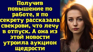 Получив повышение на работе, я с огромным волнением поделилась с свекровью, что собираюсь в отпуск