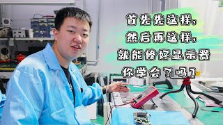 首先先这样，然后再这样，一块灰屏显示器就修好了，你学会了吗？