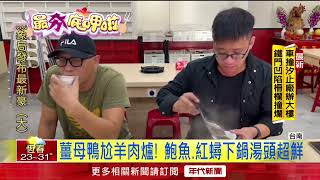 台南「禽獸鍋」在賣啥？ 謎底揭曉：「羊肉爐＋薑母鴨」