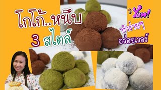 โกโก้หนึบ อร่อย 3 สไตล์ | MadamJane