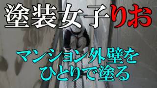 塗装女子りお　マンション外壁をひとりで塗る