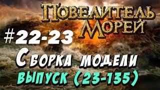 Сборка Повелитель морей 22-23