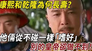 康熙和乾隆為何長壽？他倆從不碰一樣「東西」，雍正和其他皇帝都做不到