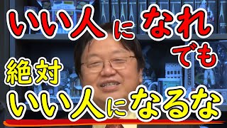 【悪いひと必見】今日からいい人になってみませんか？ホワイト社会の生存戦略【岡田斗司夫切り抜き】