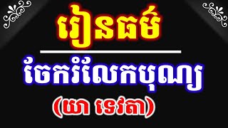 បត្តិទានគាថា (យា ទេវតា), បង្រៀនដោយលោកម្ចាស់ អូន ថា, Oun Tha