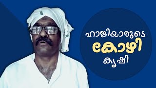 ഹാജിയാരുടെ കോഴി കൃഷി | Spotlight | Sreekumar | Sketch video