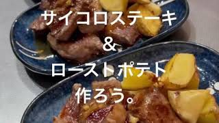 サイコロステーキ＆ローストポテト作ろう。#like  #cooking #ステーキ