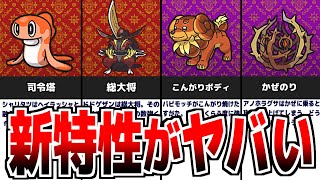 【ポケモンSV】ヤバすぎる新特性を持つポケモン 8選【スカーレット/バイオレット】