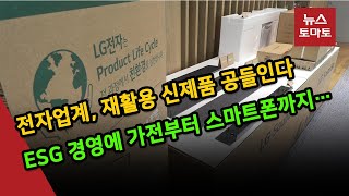 전자업계, 재활용 소재 활용 넓힌다…스마트폰·가전까지