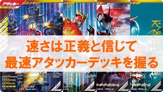 【全国対戦】 速さは正義と信じて最速オールアタッカーデッキを握る！！ ガンバレジェンズ シンクロ神話4章